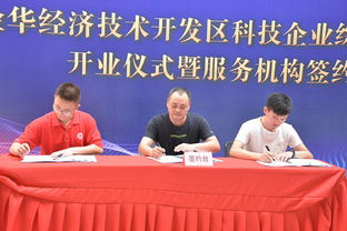 金華科技園創業服務中心 一站式科技中介服務，賦能創新創業